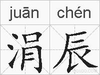 涓辰的拼音