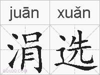 涓选的拼音