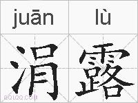 涓露的拼音