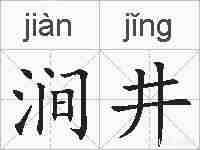 涧井的拼音