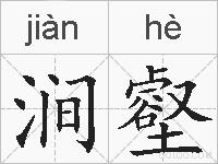 涧壑的拼音