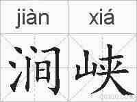 涧峡的拼音