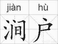 涧户的拼音