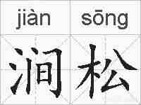 涧松的拼音