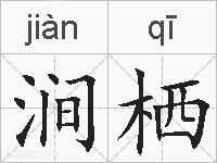 涧栖的拼音