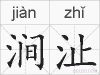 涧沚的拼音