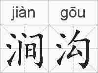 涧沟的拼音