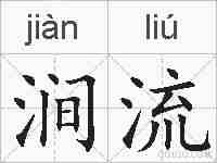 涧流的拼音