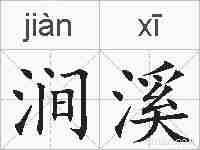 涧溪的拼音