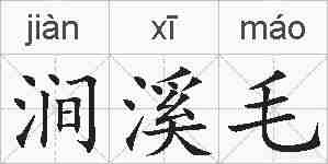 涧溪毛的拼音