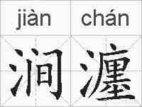 涧瀍的拼音
