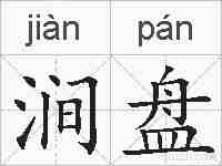 涧盘的拼音