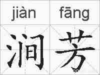 涧芳的拼音