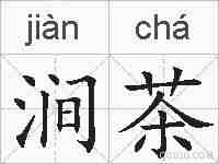 涧茶的拼音