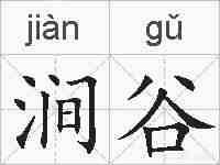 涧谷的拼音