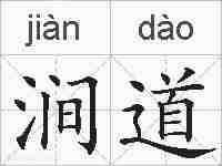 涧道的拼音