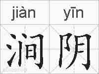 涧阴的拼音