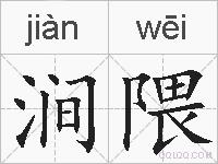 涧隈的拼音