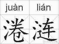 淃涟的拼音