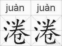 淃淃的拼音