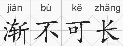渐不可长的拼音