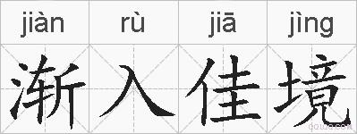 渐入佳境的拼音