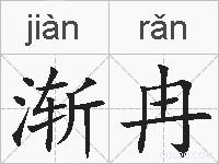 渐冉的拼音