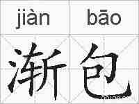 渐包的拼音