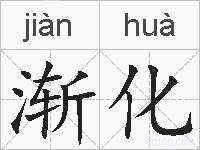 渐化的拼音