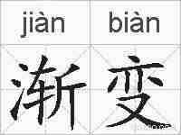 渐变的拼音