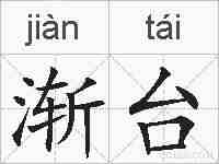 渐台的拼音
