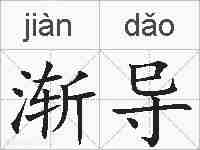 渐导的拼音