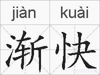 渐快的拼音