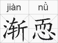 渐恧的拼音