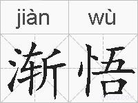 渐悟的拼音