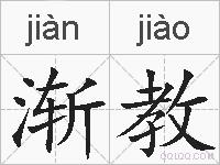渐教的拼音