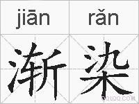 渐染的拼音
