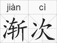 渐次的拼音