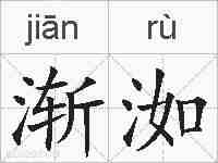 渐洳的拼音