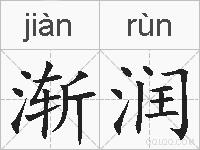 渐润的拼音