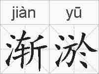 渐淤的拼音