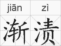 渐渍的拼音