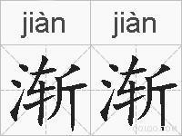 渐渐的拼音