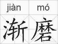 渐磨的拼音