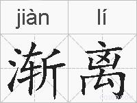 渐离的拼音