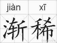 渐稀的拼音