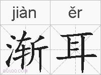 渐耳的拼音