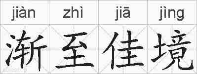 渐至佳境的拼音