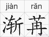 渐苒的拼音