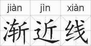 渐近线的拼音